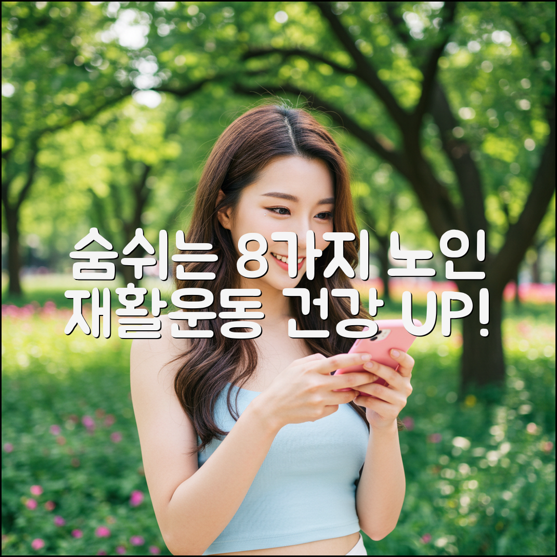 숨쉬는 8가지 노인 재활운동 종류