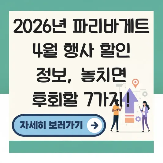 파리바게트 4월 행사 할인 정보