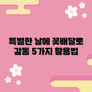 꽃배달당일배송, 특별한 날 꽃, 감동 선물, 이벤트 꽃배달, 계절 꽃 추천