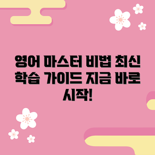ybm고1영어, 영어 학습 가이드, 2023 영어 공부, 고1 영어 추천, 최신 영어 트렌드