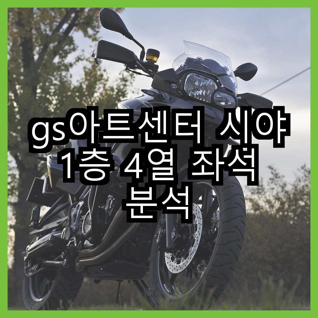 gs아트센터 시야 1층 4열 좌석 분석 썸네일