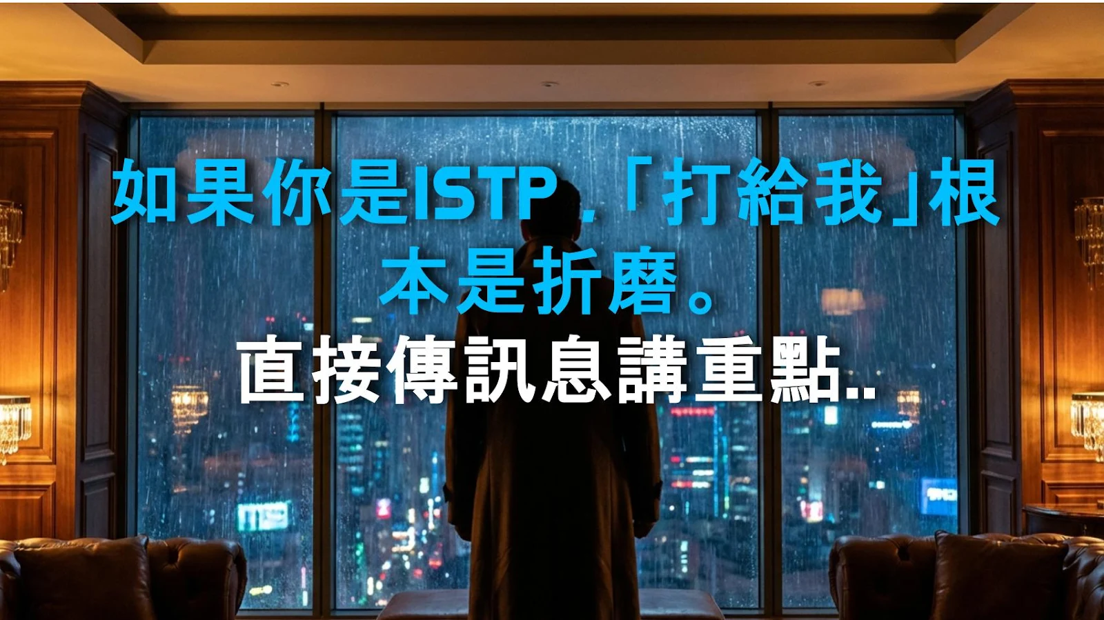 如果你是ISTP，「打給我」根本是折磨。直接傳訊息講重點就好。