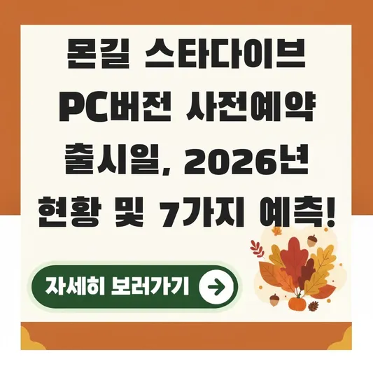 몬길 스타다이브 PC버전 사전예약 출시일