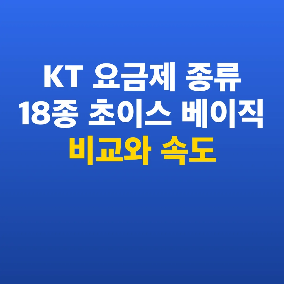 KT 요금제 종류 18종 초이스 베이직 비교와 속도