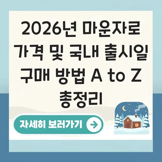 마운자로 가격 및 국내 출시일 구매 방법 대표 이미지