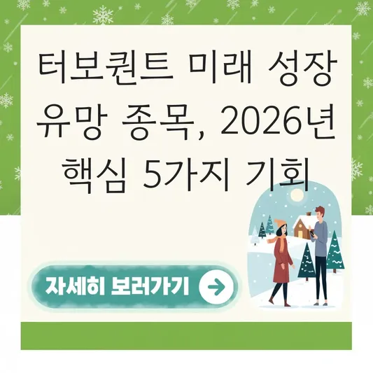 터보퀀트 미래 성장 유망 종목