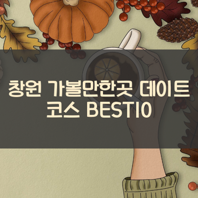 창원 가볼만한곳 데이트 코스 BEST10 썸네일