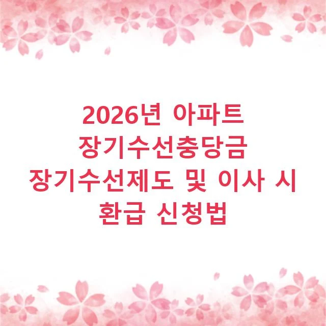 2026년 아파트 장기수선충당금 장기수선제도 및 이사 시 환급 신청법