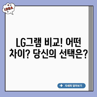 LG그램 15Z990, LG그램 15ZD990, LG그램 차이점, LG그램 성능 비교, LG그램 구매 가이드