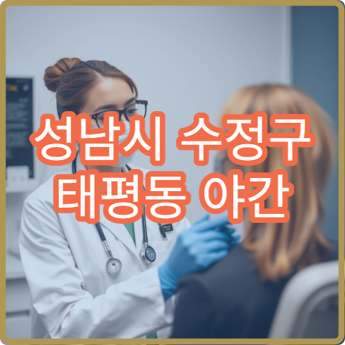 성남시 수정구 태평동 야간 치과 진료 가능한 병원 응급 치통 진료 안내