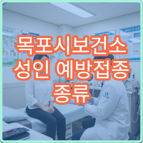 목포시보건소 성인 예방접종 종류 한눈에 정리
