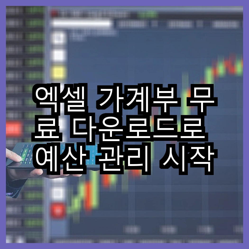 엑셀 가계부 무료 다운로드로 예산 관리 시작하기 썸네일