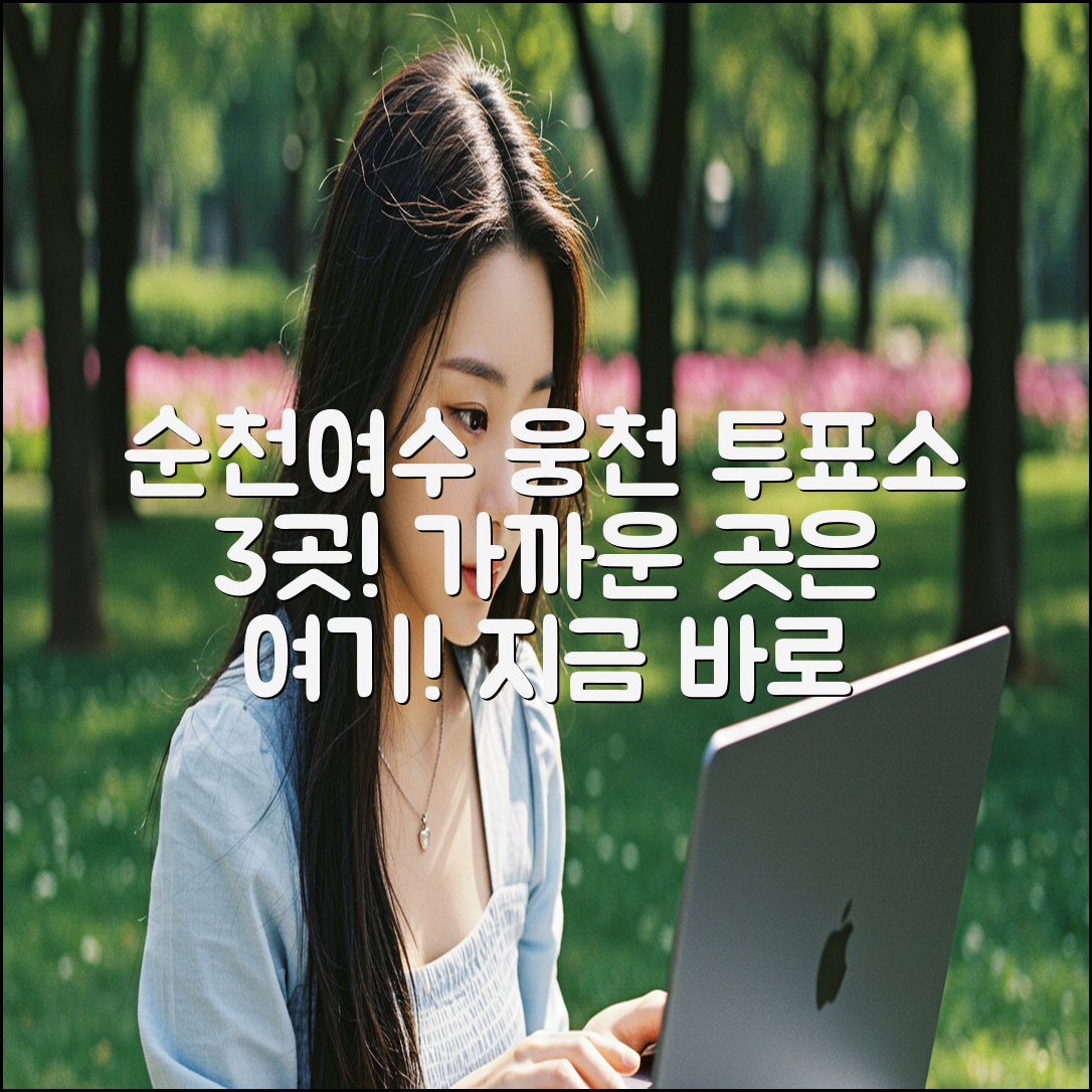 순천/여수(웅천) 주민, 가까운 투표소 3곳!