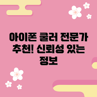 아이폰냉각케이스, 아이폰 쿨링 케이스, 아이폰 액세서리, 아이폰 발열 방지, 휴대폰 쿨링 시스템