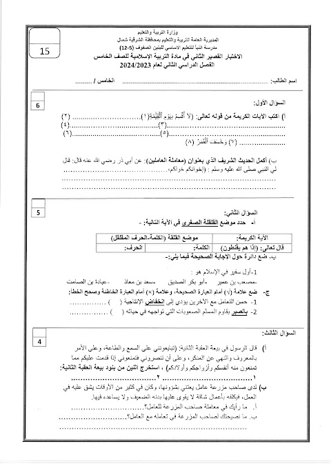 تجميع إختبارات قصيرة 2 - إسلامية الصف 5 الفصل 2