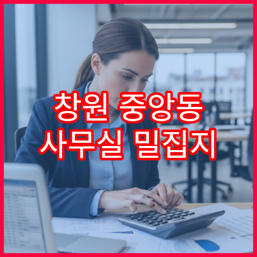 창원 중앙동 사무실 밀집지 직장인 청약저축 소득공제 확인법