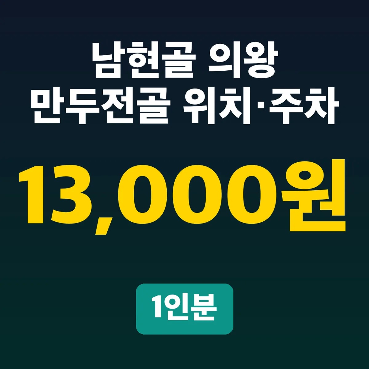 남현골 의왕 만두전골 위치·주차, 1인분 13,000원