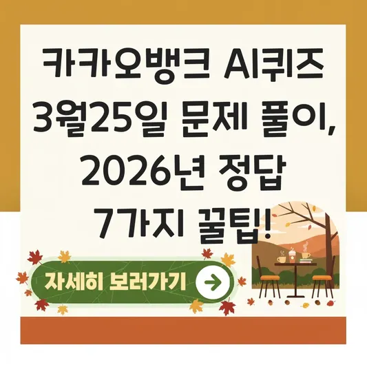 카카오뱅크 AI퀴즈 3월25일 문제 풀이