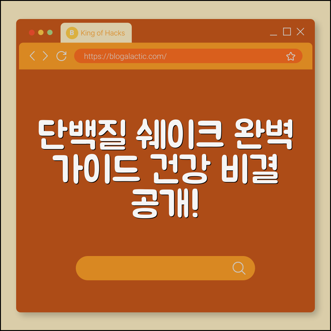 단백질 쉐이크 완벽 가이드: 건강 비결