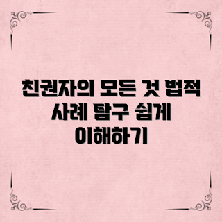 친권자지정사례, 친권자 지정, 법적 이해, 친권자 권리, 양육권 사례