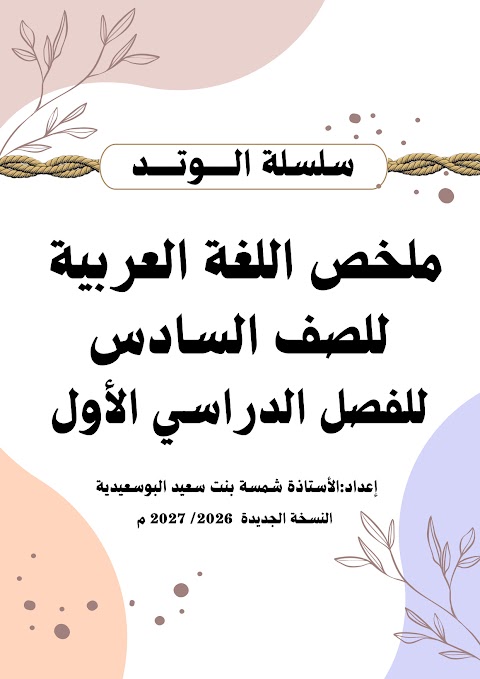 ملخص اللغة العربية من سلسلة الوتد 2026-2027 - الصف 6 الفصل 1