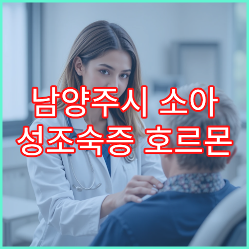 남양주시 소아 성조숙증 호르몬 검사 성장 클리닉 소아과 병원