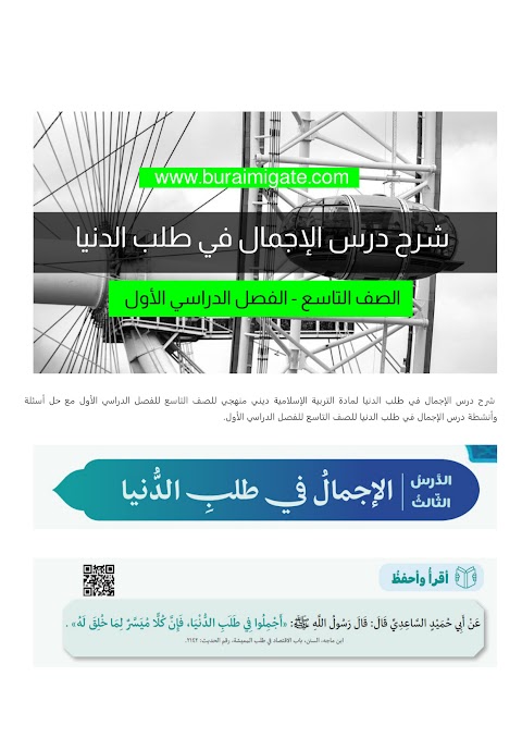 شرح درس الإجمال في طلب الدنيا - بوابة البريمي - إسلامية الصف 9 الفصل 1