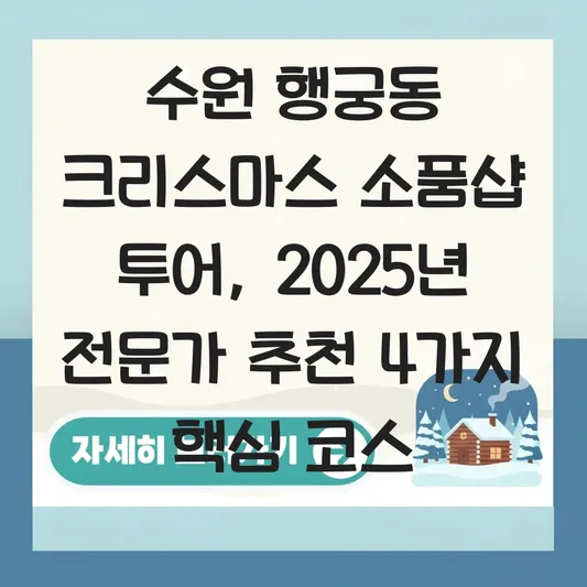 수원 행궁동 크리스마스 소품샵 투어 대표 이미지