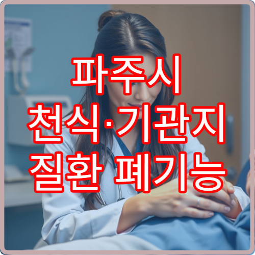 파주시 천식·기관지 질환 폐기능 검사와 장기 치료 병원