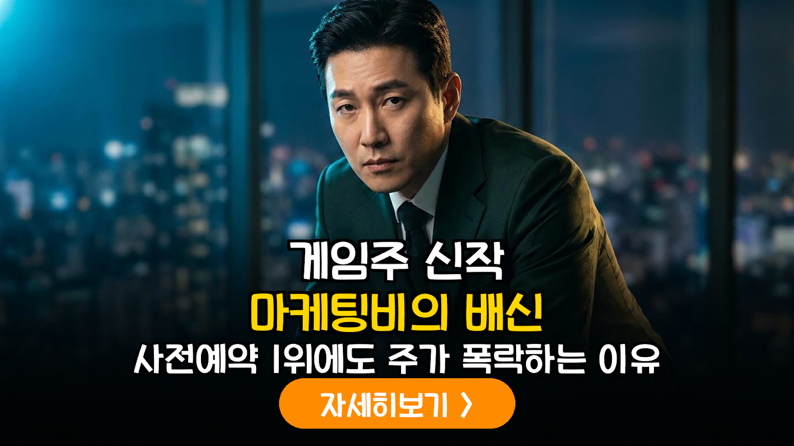 게임주 신작 출시 전후 마케팅비 집행 패턴과 주가 변동성 상관관계 데이터 분석