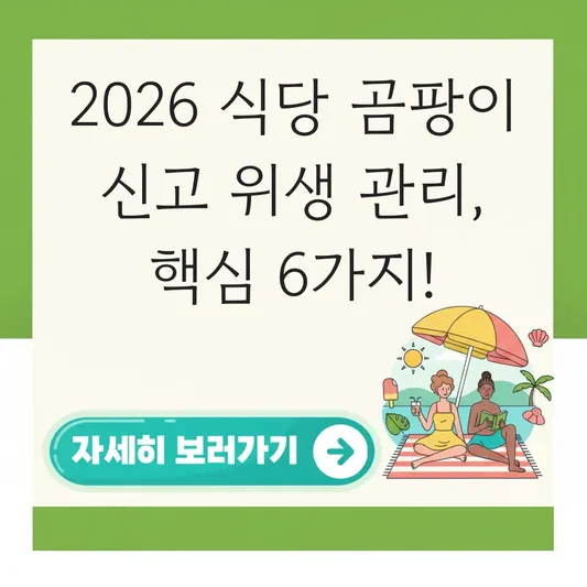 식당 곰팡이 신고 절차 위생 관리