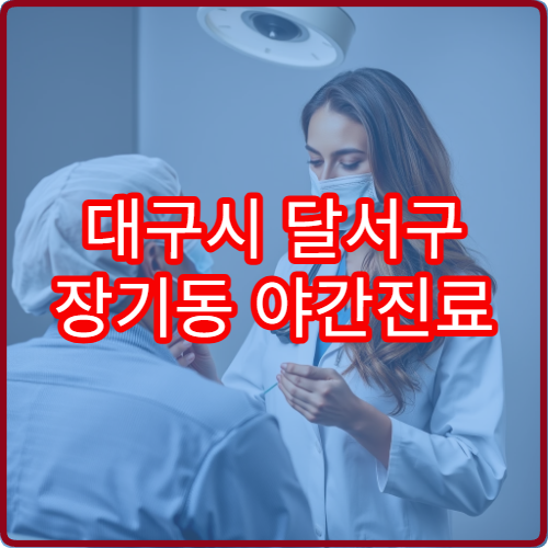 대구시 달서구 장기동 야간진료 내과 추천