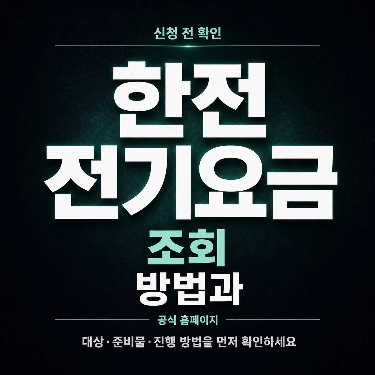 한전 전기요금 조회 방법과 공식 확인 순서