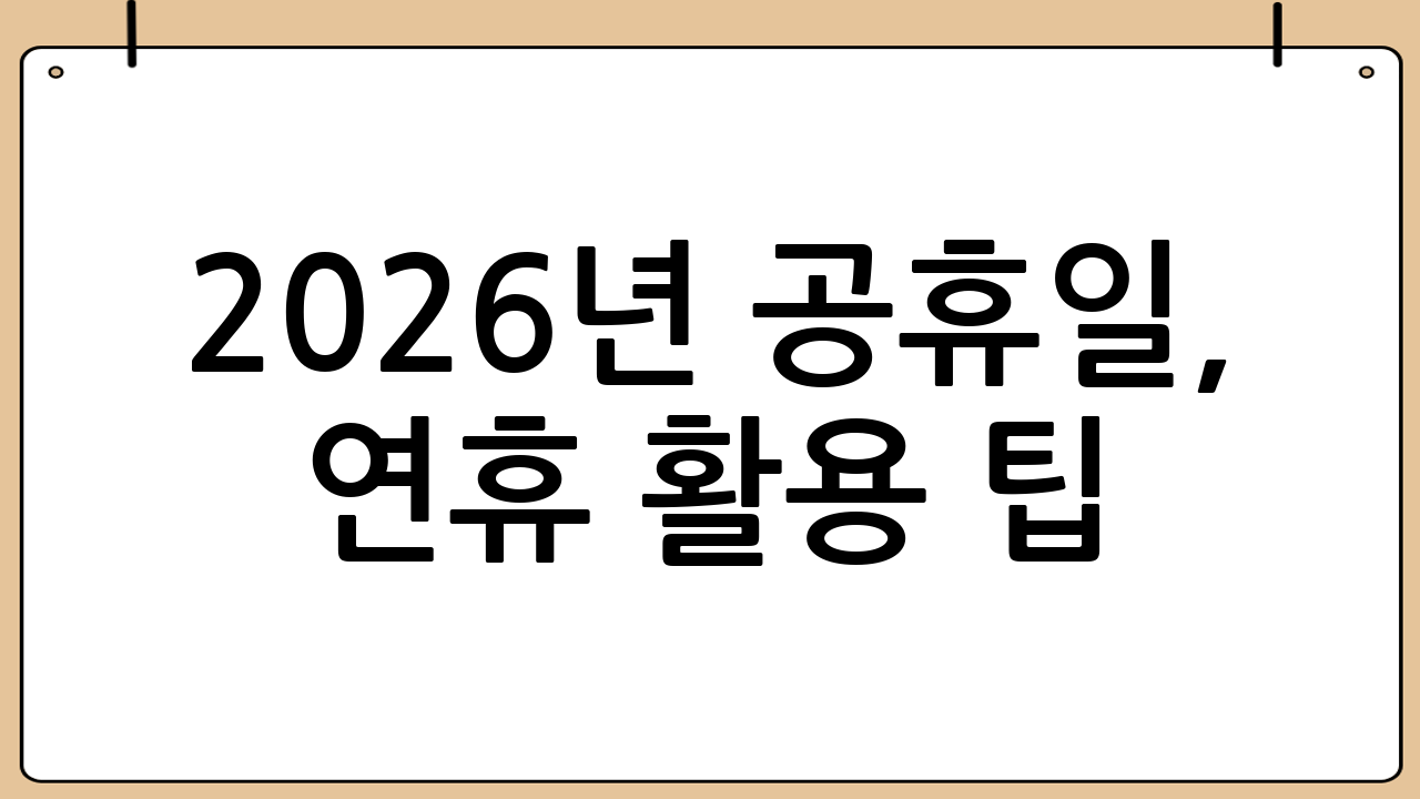 2026년 공휴일, 연휴 활용 팁