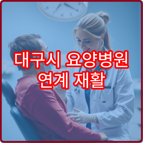대구시 요양병원 연계 재활 프로그램 전문 병원