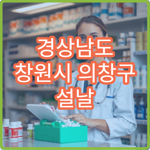 경상남도 창원시 의창구 설날 명절 안과 연휴 진료 병원 결막염·시력저하 창원공대생 처방 가능