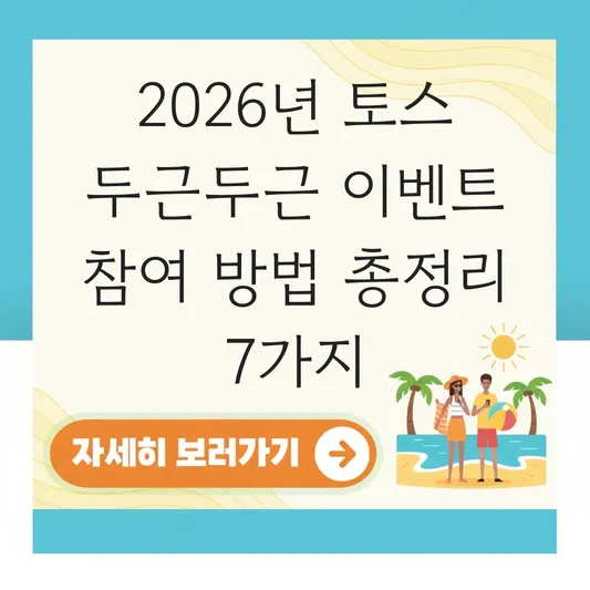 토스 두근두근 이벤트 참여 방법