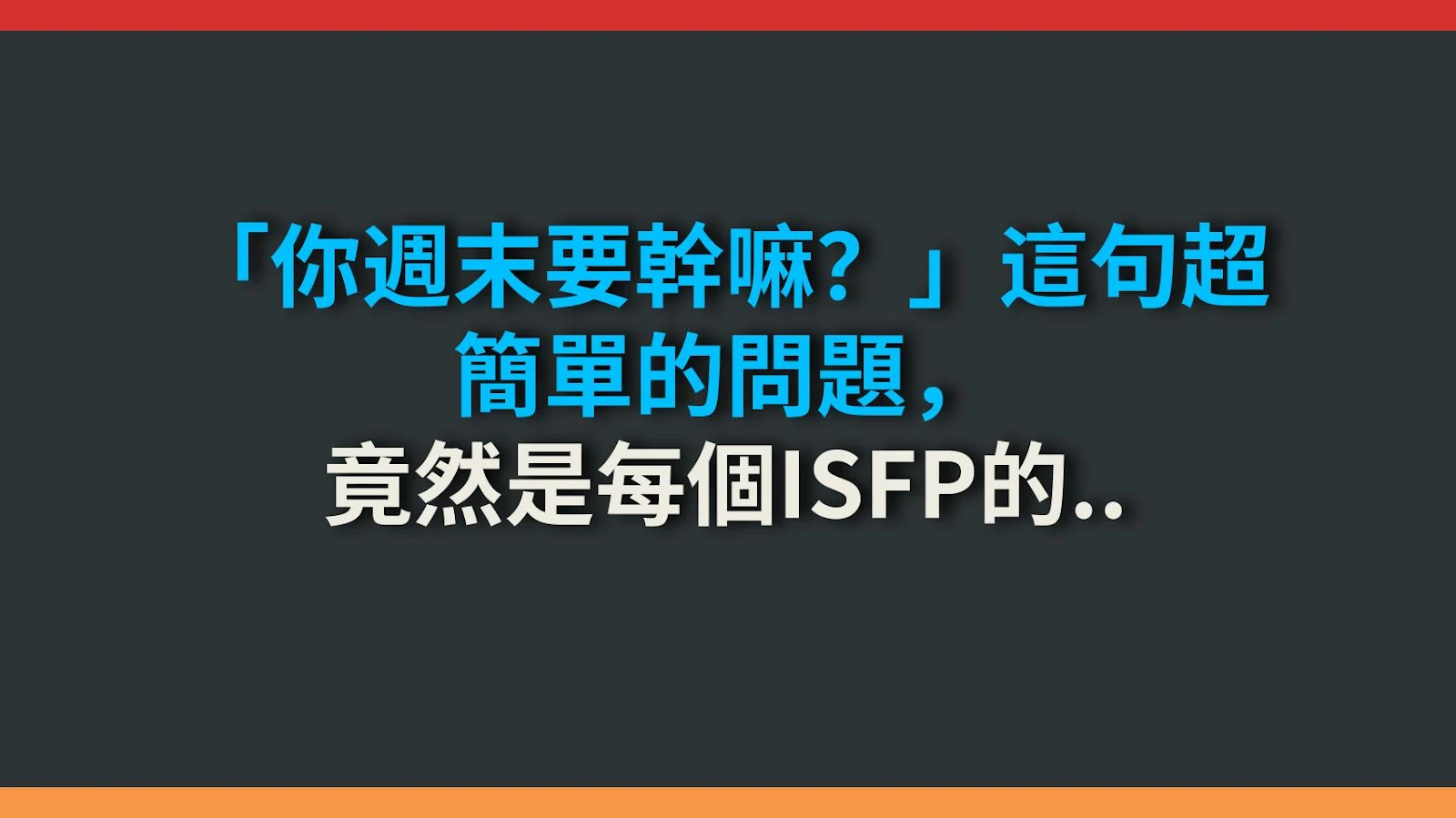 「你週末要幹嘛？」這句超簡單的問題，竟然是每個ISFP的惡夢！