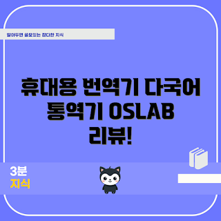 OSLAB 휴대용 스캔번역기, 전자사전펜 추천, 어떻게 통역하나, 영어 일본어 번역, 번역펜 기능