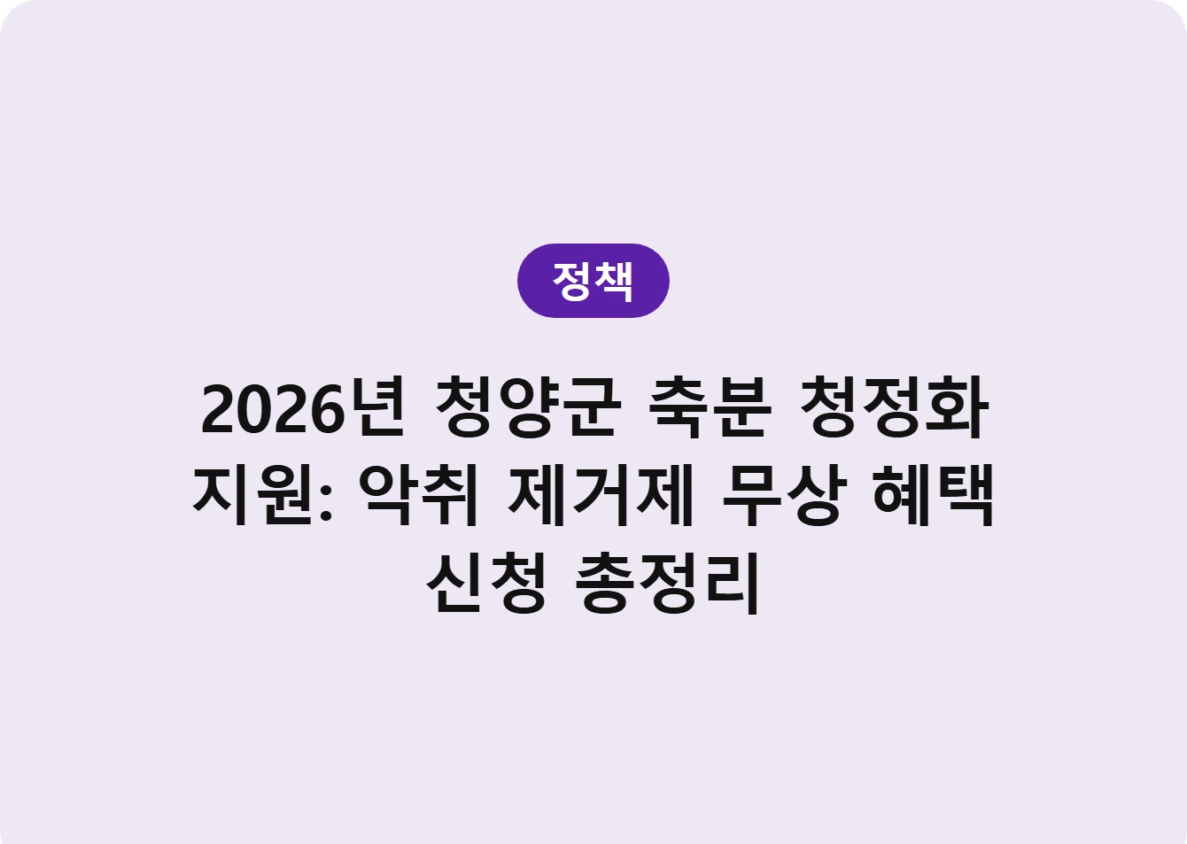 2026년 청양군 축분 청정화 지원: 악취 제거제 무상 혜택 신청 총정리