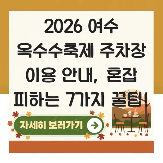여수 옥수수축제 주차장 이용 안내
