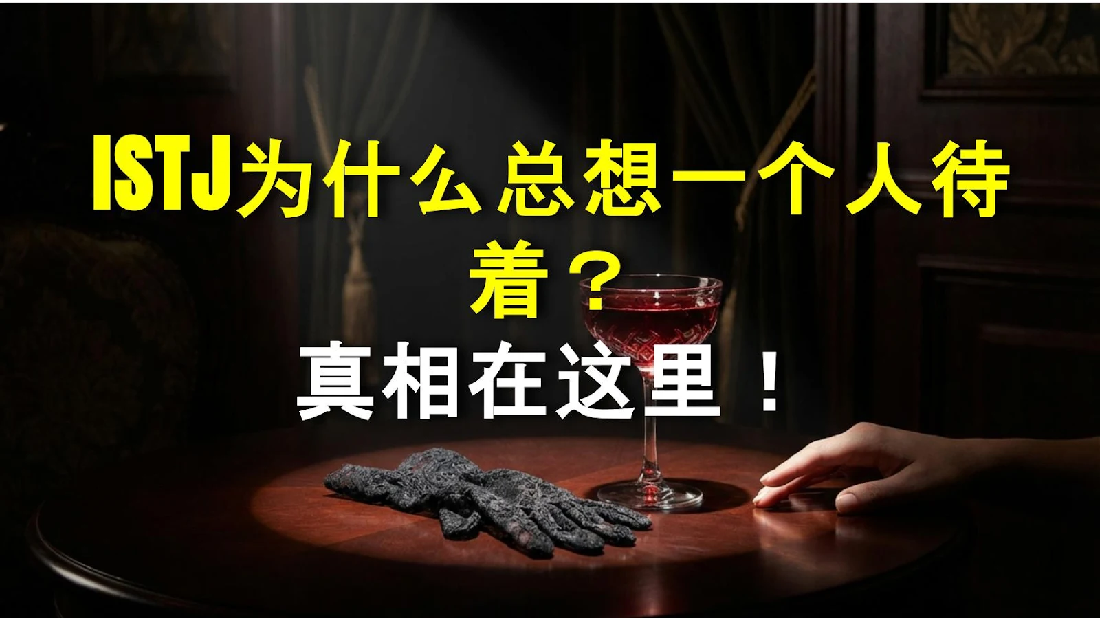 ISTJ为什么总想一个人待着？真相在这里！