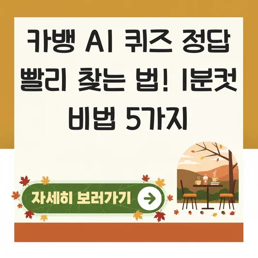 카뱅 AI 퀴즈 정답 빨리 찾는 법