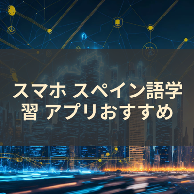 スペイン語学習 サムネイル