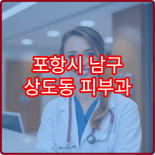 포항시 남구 상도동 피부과 설날 명절 진료 병원 운영시간 안내