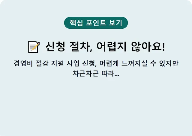 📝 신청 절차, 어렵지 않아요!
