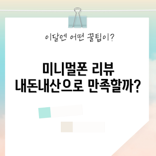 미니멀폰, 내돈내산, 미니멀 라이프, 스마트폰 대체, 간편한 전화기