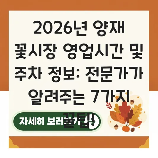양재 꽃시장 영업시간 및 주차 정보 대표 이미지