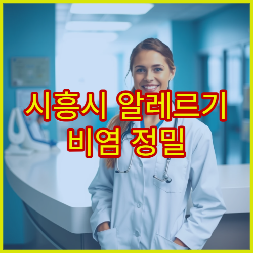 시흥시 알레르기 비염 정밀 검사와 면역 치료 프로그램 운영 병원 안내
