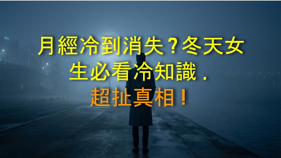 月經冷到消失？冬天女生必看冷知識，超扯真相！